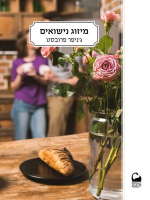 cover image of מיזוג נישואים (The Marriage Merger)